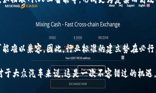 大众汽车区块链模组是一种应用区块链技术来增强汽车制造、供应链管理和车辆追踪的解决方案。这一模组不仅提升了信息透明度，还改善了数据的安全性和完整性。区块链作为一种分布式账本技术，能够在各个参与方之间共享数据，同时保证数据的不可篡改性，极大减少了信任成本和不必要的中介环节。

以下是对大众汽车区块链模组的详细介绍，包括其重要性、应用场景及未来发展趋势。

一、大众汽车区块链模组的背景与意义

在当今的汽车行业，供应链的复杂性与日俱增，制造商面临着诸多挑战，例如产品追溯、供应商管理和消费者信任等问题。传统的记录方式往往存在信息不对称、数据篡改的风险，而区块链技术正是针对这些问题的完美解决方案。

大众汽车作为全球知名的汽车制造商，致力于通过技术创新提升其竞争力。区块链模组的引入，意味着大众汽车在数字化转型中迈出了重要的一步，采用这一前沿技术让其产品和服务更加透明、高效和安全。

二、大众汽车区块链模组的核心功能

大众汽车区块链模组主要有以下几个核心功能：

ul
    listrong数据透明度：/strong区块链的分布式账本特性允许每个参与者都能查看相同的数据，确保信息的透明性。/li
    listrong安全性和可信性：/strong由于区块链数据的不可篡改性，用户可以绝对信任系统中的信息，这对于消费者的信心建立至关重要。/li
    listrong实时更新与追踪：/strong在复杂的供应链中，实时数据更新与追踪是至关重要的，区块链模组可实现对每个组件的实时监控。/li
    listrong智能合约：/strong通过智能合约，自动化执行合同条款，减少人为因素干扰，提高效率。/li
/ul

三、区块链模组在供应链管理中的应用

在供应链管理方面，大众汽车的区块链模组可以显著提升各个环节的效率。例如，在车辆零部件的生产和采购中，每一个部件的信息都可以实时上传至区块链，旁观者可以随时验证其来源和状态。这样一来，极大地减少了伪造和假货问题，提高了整体的生产效率。

我们可以想象，如果消费者在购买汽车时，可以轻松追踪到每一个零部件的生产历程，以及制造过程中的所有信息，这无疑会增强他们对品牌的忠诚度。所以，在未来，大众汽车区块链模组有可能成为消费者信任的重要基石。

四、区块链技术与电动汽车的结合

随着电动汽车市场的快速发展，区块链模组也正在成为电动汽车领域的重要工具。例如，在电池管理方面，区块链可以用于记录电池的生产、使用及回收信息，确保绿色生产和环保回收。

更加令人期待的是，区块链技术还可以与电动汽车的充电网络结合，记录每一笔充电交易。这不仅可以避免因模拟交易带来的经济损失，还能为充电网络的提供数据支持，推动未来电动汽车的普及与发展。

五、未来展望：区块链与智能交通的融合

随着智能交通的发展，区块链技术的应用正在逐渐扩展到无人驾驶车辆的管理和运营上。通过区块链模组，可以实现对无人驾驶汽车的实时数据监控和安全管理，确保行驶过程中的安全性和可靠性。

当然，对于区块链模组的推广和应用仍然面临着技术、政策和市场等多方面的挑战。例如，区块链技术需要解决能源消耗、速度和可扩展性等问题。同时，各国的监管政策也有待完善，以适应这一新兴技术的快速发展。

六、结论

总的来说，大众汽车区块链模组作为行业创新的标志，不仅为大众汽车提供了更高效、安全的管理方式，更为未来汽车产业的发展指明了方向。现代汽车工业的挑战与机遇并存，而区块链技术的应用无疑是解决诸多难题的钥匙。随着这项技术的不断成熟，我们有理由相信，汽车行业的未来将更加美好。

七、可能相关问题

h4问题一：区块链技术在汽车行业的应用前景如何？/h4

我真心觉得，区块链技术在汽车行业的应用前景非常广阔。未来，其不仅能在供应链管理中发挥重要作用，还能够与其他前沿科技相结合，如物联网、人工智能等，形成更为复杂而高效的生态系统。例如，通过物联网的传感器收集的数据与区块链技术结合，可以实现对车辆各个部件的实时监控，确保车辆的安全性和性能。

h4问题二：区块链模组实施过程中可能遇到的挑战有哪些？/h4

在实施区块链模组的过程中，确实有很多挑战需要克服。此外，有点遗憾的是，技术标准和互操作性是一个主要问题，不同的区块链平台可能难以兼容。因此，行业标准的建立势在必行。此外，教育与培训也是不可忽视的部分，企业需要确保员工对新技术的理解和应用能力。

从以上分析可以看出，大众汽车区块链模组的实施将为未来的汽车产业带来深远的影响，而适应这一变化的企业将占据市场的主动权。对于大众汽车来说，这是一次不容错过的机遇。