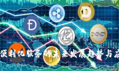 区块链便利化服务的未来发展趋势与应用前景