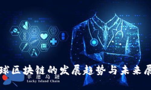 全球区块链的发展趋势与未来展望