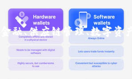广州区块链是指在广州地区与区块链技术相关的发展、应用和创新。区块链技术是一种去中心化、分布式的数据存储和传输技术，广泛用于金融、供应链管理、数字资产、智能合约等多个领域。近年来，随着数字经济的快速发展，广州也在积极推动区块链技术的应用与落地，吸引了许多相关企业和创新项目。

如果你想要更深入地了解广州区块链的发展现状、应用实例和未来趋势，可以提供一些具体的方向或问题，我会很乐意为你详细解答！