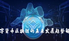 数字货币区块链的未来发展趋势解析