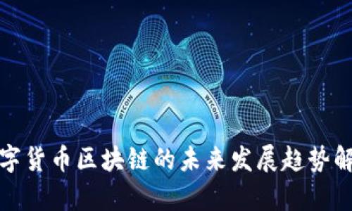 数字货币区块链的未来发展趋势解析