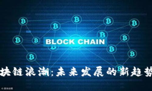 重庆区块链浪潮：未来发展的新趋势与挑战