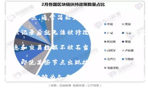 区块链三防是指在区块链技术中，针对安全性和可靠性的三种保护措施或特点，通常简称为