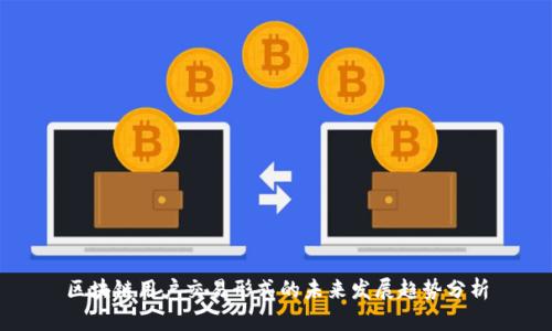 区块链用户交易形式的未来发展趋势分析