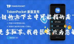 区块链（Blockchain）是一个分布式的数据库技术，