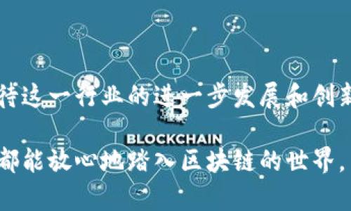 区块链存储钱包是什么软件？未来趋势与发展

引言

在区块链技术迅猛发展的今天，区块链存储钱包作为一种创新的软件工具，逐渐走入公众视野。越来越多的人开始关注区块链钱包的功能与应用，然而，对于这类软件的理解及其未来发展趋势，依然存在不少疑问。那么，究竟区块链存储钱包是什么软件？它又将如何影响未来的数字经济呢？本文将带你深入探索。

什么是区块链存储钱包

区块链存储钱包，顾名思义，是一种基于区块链技术的软件，用于安全地存储和管理数字资产。与传统钱包不同，区块链存储钱包不仅支持对比特币等加密货币的存储，还可以用于存储智能合约、去中心化应用等多种数字资产。

区块链存储钱包通常分为热钱包和冷钱包两种类型。热钱包是指那些连接互联网并实时更新的数字钱包，如移动应用和网页应用。而冷钱包则是指断网的存储设备，如硬件钱包和纸钱包，因其不连接互联网而大大增强了安全性。

区块链存储钱包的核心功能

1. **数字资产的管理**：区块链存储钱包的最主要功能就是管理和存储数字资产，包括比特币、以太坊及其他各类代币。用户可以通过这些钱包方便地进行转账、收款和交易。

2. **私钥和公钥的管理**：区块链安全性的核心在于私钥和公钥的管理，用户通过钱包生成的密钥对来管理他们的数字资产。钱包软件会妥善保存用户的私钥，确保交易的安全性。

3. **智能合约的执行**：越来越多的区块链存储钱包开始集成智能合约功能，使得用户可以直接在钱包内创建、执行和管理智能合约。

未来趋势与发展

随着科技的发展和社会需求的变化，区块链存储钱包也在不断演化。以下是一些可能的发展趋势：

1. **安全性提升**：尽管目前的区块链存储钱包已经有了相当高的安全性，但未来的趋势将更加偏向多重验证、加密技术的进一步升级，以保护用户的资产安全。

2. **用户体验**：随着区块链技术的普及，用户的需求变得更加多样化和个性化。未来的区块链钱包将朝着简洁易用的方向发展，更好地满足普通用户的需求。

3. **跨链技术的发展**：区块链技术的不断发展使得跨链技术逐渐成为热点，未来的区块链存储钱包将支持多种资产的存储与管理，让用户在不同区块链之间更便捷地进行资产的交易。

4. **社会金融服务连接**：区块链存储钱包不仅仅局限于数字资产的管理，未来将更具备与现实金融服务的融合能力，让用户能够在区块链上实现更多的金融操作。

可能的相关问题

1. **区块链存储钱包安全性如何？**

   虽然区块链存储钱包在设计和技术上已经考虑了很多安全因素，但依然存在一定的风险。许多用户对钱包的安全性产生疑问，特别是关于如何防止黑客攻击和私钥泄露。

   首先，用户需要选择一个信誉良好的钱包供应商，检查其安全协议和技术背景。许多钱包会采用多重签名技术和2FA（双重认证）等措施来增强安全性。此外，用户也应该定期备份自己的钱包，并选择冷钱包来存储长期资产，以确保资产不被网络攻击所威胁。

2. **如何选择合适的区块链存储钱包？**

   在市面上有许多种区块链存储钱包，如何选择一个合适自己的钱包，是用户面临的一大挑战。 

   选择钱包时可以考虑以下几个方面：首先是安全性，用户要确保所选钱包拥有良好的安全性记录；其次是，各种钱包的功能各异，有些简单以适合新手，而有些则功能齐全，更适合专业人士；最后，根据个人的资产管理需求选择热钱包或冷钱包。如果只是进行日常的交易，热钱包就足够了，但如果想要长期持有资产，冷钱包更为安全。

总结

总体而言，区块链存储钱包作为一个重要的数字资产管理工具，其市场需求和发展潜力是巨大的。随着技术的进步和用户需求的日益增长，我们可以期待这一行业的进一步发展和创新。

如果你也曾对区块链存储钱包感到困惑，不妨带着这些问题与讨论，进一步了解这项颇具前景的技术。希望未来能够见到更多改进与突破，让每一个人都能放心地踏入区块链的世界。