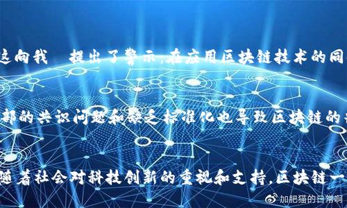   2023年区块链技术的现状与未来趋势分析 / 
 guanjianci 区块链技术, 数字货币, 去中心化应用, 区块链趋势 /guanjianci 

引言：区块链的演变与当下的“大背景”
真心觉得，区块链技术已经步入了一个新的时代。过去，区块链常常被简单地与比特币等数字货币联系在一起，但如今，它的应用场景已经远远突破了这一界限。区块链技术的发展不仅带来了金融领域的巨变，也逐步渗透到供应链管理、智能合约、医疗、教育等多个行业。到了2023年，区块链技术已经成为科技创新的重要驱动力之一。

区块链的基本定义及其核心特点
在深入探讨区块链的现状之前，有必要对其基础概念进行简单回顾。区块链是一种分布式账本技术，它通过加密、共识算法和去中心化的网络架构实现数据的安全、高效及透明的存储与传输。
其核心特点包括：
ul
    listrong去中心化：/strong区块链通过网络中的多个节点共同维护与更新数据，消除了单一控制者对数据的垄断。/li
    listrong透明性：/strong区块链上的每一个操作都记录在公开的账本上，任何人都可以进行查询，增强了信用。/li
    listrong不可篡改性：/strong一旦信息被记录在区块链上，经过多个节点的确认后，几乎不可能被修改，保证了数据的完整性。/li
    listrong智能合约：/strong通过编程可以实现自动化的协议执行，降低了交易成本，提高了效率。/li
/ul

区块链的当前应用现状
近年来，区块链已经在多个行业得到了广泛应用。以下是几个具体的应用场景：
h4金融领域/h4
区块链最初的应用场景就是金融领域，尤其是数字货币的兴起使得区块链成为金融科技的热门话题。在高频交易、跨境支付、资产管理等方面，区块链都展现出了巨大的潜力。同时，DeFi（去中心化金融）开始流行，它通过区块链技术实现了借贷、交易等金融服务的去中心化。

h4供应链管理/h4
在供应链管理中，区块链可用于追踪产品的来源和去向，确保信息的透明性。企业可以通过区块链追踪商品的每一个环节，从而有效防止伪造和欺诈行为。这种可追溯性在食品安全、奢侈品认证等领域尤为重要。

h4医疗健康/h4
在医疗领域，区块链有助于记录病人的健康数据，确保数据的安全与隐私。同时，患者能够对自己的健康数据拥有更大的控制权，方便随时授权给医疗提供者。

h4教育领域/h4
区块链可用于记录学位证书和职业资格证书等各种教育证明，确保其真实性，减少伪造和欺诈行为。通过区块链，学生可以更方便地向未来雇主展示自己的教育背景，为求职提供帮助。

2023年的区块链趋势展望
随着科技的不断进步，区块链将在未来几年内持续发展，并将出现以下几大趋势：

h4互操作性增强/h4
未来Blockchain之间的互操作性将越来越强，允许不同区块链之间自由地交互与集成，促进各类区块链项目之间的合作。不同网络的连接可以拓展更多应用场景。

h4法律与规范的建立/h4
各国对区块链的监管政策正在逐渐完善，新的法律法规将为区块链的健康发展提供框架基础。在政策明确的情况下，更多的企业与用户将积极拥抱这一技术。

h4可持续性与环保关注/h4
随着全球对环保的关注加强，区块链技术的能耗问题也备受关注。许多新的协议（例如以太坊的转型）将提升能源利用效率，确保区块链技术朝着可持续发展的方向前进。

潜在问题讨论
h4问题一：区块链的安全性如何？/h4
有点遗憾的是，尽管区块链技术具有较强的安全性，但它并非绝对安全。近年来，发生了一些著名的区块链漏洞和被黑事件，导致用户资金损失。这向我們提出了警示：在应用区块链技术的同时，用户和企业也需要加强安全意识，例如确保私钥的安全管理、定期审核智能合约等。

h4问题二：区块链的普及面临哪些挑战？/h4
区块链组件的复杂性对于普通用户来说仍然是一个障碍。很多人对技术细节缺乏了解，往往会因为理解上的困难而对其产生质疑。此外，行业内部的共识问题和缺乏标准化也导致区块链的普及速度放慢。真心希望，随着时间的推移，教育和意识能够提高，让更多人认识到区块链的潜力。

总结：展望未来
总的来看，2023年的区块链技术已经走上了多元化发展的道路，并在各行各业展现出了巨大的潜力。虽然依然面临不少挑战与问题，但我相信，随着社会对科技创新的重视和支持，区块链一定会迎来更加光明的未来。希望我们每个人都能在这场技术革命中找到自己的位置，共同迈向更加数字化的世界。