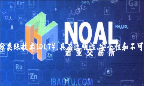 区块链上的数据是一个复杂且多样化的主题，涉及到如何存储、管理和传输信息。区块链，作为一种去中心化的分布式分类账技术（DLT），具有透明性、安全性和不可篡改性的特征。因此，在探讨区块链上的数据时，我们不仅要关注它的技术架构，还要了解其应用领域及未来发展趋势。

### 区块链数据的全景：从基础概念到未来趋势