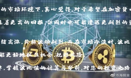 区块链中的“波比值”一般是指“波动性比值”（Volatility Ratio），它是用于衡量某种资产（尤其是数字货币）价格波动幅度的指标。波比值越高，说明该资产价格的波动性越大，这意味着投资风险也相应增加；反之，波比值越低，资产价格相对稳定，投资风险较小。

以下是波比值的一些关键特征和计算方法：

### 波比值的定义与意义
波比值通常是通过对比某种资产在一定时间段内的价格波动范围来定义的。它的计算公式一般为:
strong波比值 = 资产最大价格波动幅度 / 资产平均价格波动幅度/strong
通过这个公式，我们可以知道资产在特定时间内高峰与低谷之间的差异，从而评估其市场风险和潜在收益。

### 波比值的应用场景
在区块链和加密货币投资中，波比值的分析有助于投资者在选择资产时做出更为理性的决策。例如，在不同加密货币之间进行比较时，波比值可以作为参考依据。假设比特币的波比值比其他资产高，投资者可能会考虑到更大的风险和更高的潜在收益，决定是否投资。

### 如何计算波比值
计算波比值需要收集一定时期内的历史数据。步骤如下：
ol
    li收集目标资产在选定时间段内的每日收盘价。/li
    li计算价格的日变化幅度（收盘价的变化）。/li
    li计算最大波动幅度（最高点与最低点之间的差距）和平均波动幅度。/li
    li用最大的波动幅度除以平均波动幅度，得出波比值。/li
/ol

### 波比值的局限性
尽管波比值可以帮助判断市场风险，但它也不是完美的。因为它基于历史价格数据，无法预测未来。因此，投资者在使用波比值时，需与市场趋势、新闻事件等其他因素结合考虑。

### 总结
波比值在加密货币市场中是一个重要的工具，能够帮助投资者分析风险与潜在收益。通过学习和理解这一指标，投资者将能够更好的制定投资策略，获取最大收益。

### 相关问题
1. **波比值如何影响投资决策？**
2. **波比值在不同市场条件下的变化是什么样的？**

### 问题一：波比值如何影响投资决策？
在投资决策中，波比值是一个重要的参考指标。它可以帮助投资者判断该资产是否具有足够的收益潜力，尤其是在高波动性的市场环境下。真心觉得，对于希望在加密货币领域赚取利益的投资者而言，了解波比值就如同拥有一把关键的“金钥匙”。

如果波比值较高，投资者就必须清楚地认识到可能面临的风险，考虑是否值得冒这个险。某些情况下，虽然高波比值可能意味着更高的回报，但同时也可能遭遇更剧烈的资金损失。此时，做好风险评估和资金管理显得尤为重要。

### 问题二：波比值在不同市场条件下的变化是什么样的？
波比值在不同市场条件下的波动是复杂而多样化的。在市场行情火热时，许多加密货币的波比值往往会骤升，因为投资者情绪高涨，价格波动剧烈；而在市场冷淡时，波比值则可能降低，价格波动相对平缓。对此，我有点遗憾的是，很多新手投资者可能只关注短期波动，而忽视了长期的市场趋势。

因此，在分析波比值变化时，关注大环境、政策变化以及市场主流心理是不可或缺的。通过对这些因素的深刻理解，投资者才能更好地抓住机会，规避风险。

综上所述，波比值作为一个核心的金融指标，真心建议您深入研究其含义、应用及其局限性。在极具挑战性的加密货币市场中，掌握波比值的计算与分析，对您的投资之路将会大有裨益。希望这篇文章能够为您打开新的视野，解开波比值的神秘面纱。