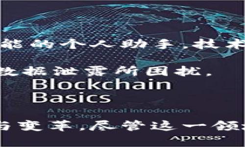 区块链人工智慧（Blockchain AI）并不是单一的公司，而是一个涉及两个技术领域的融合概念。这一领域的公司或组织致力于利用区块链技术与人工智能的结合，以实现更高效的数据管理、透明度和安全性。以下，我将详细说明这个主题。

### 区块链人工智慧的定义

区块链Artificial Intelligence（AI）是指将区块链技术与人工智能结合在一起，旨在利用区块链的去中心化、安全性和透明性来提升人工智能的功能与应用。通过这种方式，数据可以在一个安全的平台上共享，同时保证数据的真实性和可信性。

### 区块链与人工智能的结合优势

#### 1. 数据安全性

在AI的应用中，大量的数据是必不可少的。区块链提供了一种去中心化的数据存储方式，使得数据在任何时候都可以被验证，且不会被篡改。这一特性可以显著提高AI训练模型的数据安全性。

#### 2. 增强透明性

区块链的透明性可以提升人工智能模型的可解释性。用户可以追踪算法如何做出决策，这对于某些行业如金融或医疗健康至关重要，能够构建用户的信任感。

#### 3. 智能合约

智能合约是运行在区块链上的自动化协议，它们能够在特定条件下自动执行合约条款。利用智能合约，AI可以在没有中介的情况下，进行安全且高效的交易和协议执行。

#### 4. 更好的模型训练

区块链技术允许多个参与方共享数据，而不需要告诉对方具体的数据内容。这样一来，不同的数据源可以相互合作，提高模型的训练质量和效果。

### 区块链人工智慧应用案例

#### 1. 金融领域

在金融行业中，区块链技术与人工智能的结合可以帮助实现更快的交易处理，同时增强反欺诈能力。例如，通过机器学习算法分析区块链上的交易数据，可以有效识别潜在的欺诈活动。

#### 2. 医疗健康

医疗行业的数据隐私是一个非常敏感的话题，而区块链可以提供安全、透明的数据共享方式。结合AI技术，医生可以利用数据分析进行个性化治疗，自然会提升患者的就医体验和治疗效果。

#### 3. 供应链管理

在供应链管理中，数据的真实与透明是至关重要的。通过使用区块链技术，所有的交易记录都将被记录下来，AI可以通过这些数据分析供应链的各个环节，提升效率和降低成本。

#### 4. 保险行业

保险领域正在逐渐接受人工智能，特别是在索赔审核与风险评估中。通过区块链技术，可以确保所有相关数据的真实性，有效减少索赔欺诈，降低总体成本。

### 主要参与公司

#### 1. Ocean Protocol

Ocean Protocol 是一个去中心化的数据市场，旨在通过区块链技术改善数据共享，促进AI数据的可用性，使得企业能更轻松地获取关键数据以训练其模型。

#### 2. SingularityNET

SingularityNET 是一个去中心化的AI网络，允许不同的AI代理互相连接和交易的能力。其核心目标是利用区块链技术解决AI资源的可得性问题。

#### 3. Fetch.ai

Fetch.ai 是一个综合区块链与AI的项目，旨在创建一个自我运行的数字经济，帮助不同的智能代理相互协作，实现高效的决策和资源分配。

### 未来展望

随着技术的不断进步，区块链人工智慧将会越来越普及。行业的融合将带来新的商业模式和合作机会，也将对我们的生活产生深远的影响。

### 相关问题讨论

#### 问题一：区块链与AI的融合对创业公司有哪些影响？

在这个竞争激烈的时代，创业公司常常需要依赖新兴技术来推动自己的发展。通过结合区块链与人工智能，创业公司能够创造出更具创新性和竞争力的产品。这也意味着他们将能够在市场中占据一席之地，尤其是在金融、医疗和供应链等行业。

同时，这种技术融合要求创业公司不断更新自己的技术栈和理解，因为如果跟不上技术发展的步伐，将可能在竞争中被淘汰。虽然这可能会带来一些压力，但推动创新的同时也提供了许多新的机遇。

#### 问题二：为什么普通消费者需要关注区块链与人工智能的发展？

普通消费者应该关注这一趋势，因为最终，区块链与人工智能的结合将会以各种方式影响我们的生活。从更安全的在线交易到更智能的个人助手，技术的进步将让我们的生活更加便捷和可靠。

然而，站在消费者的角度，了解这些技术的同时也要保持警惕，保护个人隐私是最重要的。在享受便利的同时，避免被滥用的信息和数据泄露所困扰。

### 结论

区块链与人工智能的结合无疑是在现代科技中的一大亮点，它不仅提升了数据的安全性和透明度，同时也推动了各个行业的发展与变革。尽管这一领域仍在快速变化，但我们可以预见，未来将会有更多的应用研究与商业模式被不断探索，相信这些技术能为我们带来更美好的未来。