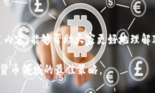 区块链的ICO（Initial Coin Offering）是一个用于融资的项目，特别是在区块链和加密货币领域。ICO类似于公司首次公开募股（IPO），但从本质上讲，它们是通过发行新币或代币来筹集资金。以下是ICO的关键概念和流程：

### 什么是ICO？

ICO的定义
ICO，即首次代币发行，是一种通过销售新代币来融资的方式。项目方通常会在其区块链项目的初期阶段，发行一种新的代币，并通过这种代币向投资者筹集资金。这些代币可以在项目正式启动后用于各种用途，例如作为平台的支付手段、获取服务，或者在某些情况下，代币的价值可以随着项目的发展而增值。

ICO的背景
自2013年以来，ICO逐渐成为一种流行的融资方式，尤其是在数字货币和区块链行业。许多成功的项目例如以太坊（Ethereum）和波场（Tron）都是通过ICO获得初始资金的。这些项目展示了ICO模型在吸引全球投资者方面的巨大潜力。

### ICO的工作机制

ICO的运营流程
ICO通常包括以下几个阶段：
ol
listrong项目构思和路线图：/strong项目方需要先明确其项目的目标、愿景以及技术实现的路线图。/li
listrong白皮书撰写：/strong项目方会撰写一份白皮书，详细描述项目的细节、技术背景、市场分析、代币经济等信息。/li
listrong代币生成：/strong项目方会使用区块链技术创建新代币，并设定代币发行的总量及预分配方案。/li
listrong市场宣传：/strong进行市场推广，吸引投资者参与ICO。市场宣传通常会通过社交媒体、加密货币社区平台、线下活动等多种方式进行。/li
listrong正式发行：/strong在设定的时间内，投资者可以使用比特币（BTC）、以太坊（ETH）等主流数字货币购买新发行的代币。/li
listrong社区建设：/strongICO结束后，项目方会继续推动社区建设，以增加代币的使用场景和生态系统的稳定性。/li
/ol

### ICO的优缺点

优点
ICO作为一种创新的融资方式，具有以下优点：
ul
listrong高效融资：/strong通过ICO，项目方能够在短时间内获得大量资金，而不需要传统的金融机构介入。/li
listrong全球市场：/strong任何人都可以参与ICO，只要拥有互联网连接，因而能够吸引全球的投资者。/li
listrong去中心化：/strongICO是基于区块链技术的，具有去中心化的特性，不受国界限制。/li
/ul

缺点
尽管ICO有很多优势，但也存在一些显著的缺点：
ul
listrong风险高：/strong投资者无法保证所投资的项目能够顺利实施，许多项目可能会因为技术问题、法律问题或者市场竞争而失败。/li
listrong缺乏监管：/strong在一些国家，ICO缺乏相应的监管，投资者容易上当受骗。/li
listrong波动性大：/strong代币的市场价值通常波动剧烈，投资者可能面临巨大的财务风险。/li
/ul

### 常见问题解答

#### 1. ICO与IPO的区别是什么？

ICO与IPO的对比
ICO（首次代币发行）和IPO（首次公开募股）是两种不同的融资方式，主要区别在于：
ul
listrong融资方式：/strongIPO是通过证券市场向公众投资者出售公司股份，而ICO则是通过发行新的数字代币来筹集资金。/li
listrong监管程度：/strongIPO受到严格的监管，而ICO在许多国家可能缺乏规范和保护法规，导致投资者面临更高的风险。/li
listrong投资者权利：/strong通过IPO投资者获得公司股份，享有投票权和分红权，而ICO的代币可能不赋予持有者相应的公司权利。/li
/ul

#### 2. 投资ICO需要注意哪些问题？

投资ICO的注意事项
投资ICO时，投资者需要格外谨慎，以下几点是值得关注的：
ul
listrong深入研究：/strong投资者应仔细阅读项目白皮书，了解项目的团队、技术背景和市场前景。/li
listrong检查团队背景：/strong项目团队的经验和专业性是评估项目可靠性的重要依据。/li
listrong警惕骗局：/strong因ICO市场不规范，投资者需警惕可能存在的虚假项目和诈骗。/li
listrong心理准备：/strong投资者应做好心理准备，了解加密货币投资的高风险特性，理性投资，不要盲目跟风。/li
/ul

### 结束语

总结
ICO作为一种新兴的融资方式，吸引了大量投资者和创业者的目光。尽管它为创新项目提供了许多机会，但也伴随着高风险。希望通过上述内容，能够帮助大家更好地理解ICO及其运作模式，并在未来的投资中做出明智的决策。 

如果你对ICO还有其他疑惑或者想要深入了解的内容，可以随时提出哦！我真心觉得，保持学习的热情才是应对快速变化的区块链和加密货币领域的最佳策略。