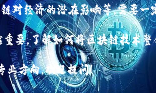 区块链技术问答涉及多个专业领域，主要包括：

1. **计算机科学**：区块链的基础是计算机技术，编程、数据结构、算法和网络协议是这一领域的核心内容。

2. **信息技术**：包括信息系统、数据库管理以及网络安全等，这些都是理解和应用区块链技术所需的知识。

3. **金融科技**：区块链在金融行业的应用非常广泛，因此金融相关的知识也是必要的。例如，加密货币、智能合约等。

4. **法学**：由于区块链技术的应用涉及到法律合规性，特别是在数据隐私、知识产权等方面，法学的知识也至关重要。

5. **经济学**：理解代币经济、市场机制，以及区块链对经济的潜在影响等，需要一定的经济学基础。

6. **商业管理**：区块链的商业应用层面也越来越重要，了解如何将区块链技术整合到商业模式中，可以帮助企业提升效率和透明度。

如果你有兴趣了解更多关于区块链的具体应用或专业方向，欢迎提问！