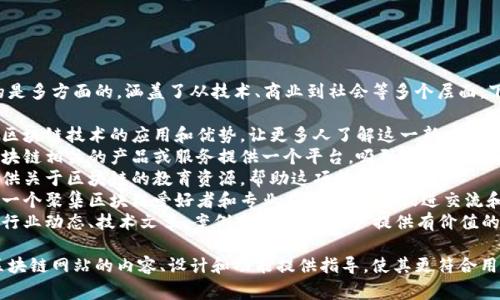 区块链网站建设的目的是多方面的，涵盖了从技术、商业到社会等多个层面。下面是一些常见的目的：

1. **技术展示**：分享区块链技术的应用和优势，让更多人了解这一新兴技术。
2. **业务推广**：为区块链相关的产品或服务提供一个平台，吸引客户和投资者的注意。
3. **教育与培训**：提供关于区块链的教育资源，帮助这项技术。
4. **社区建设**：搭建一个聚集区块链爱好者和专业人士的平台，促进交流和合作。
5. **信息共享**：发布行业动态、技术文章、案例分析等，为用户提供有价值的信息。

每一个目的都可以为区块链网站的内容、设计和功能提供指导，使其更符合用户的需求和期望。