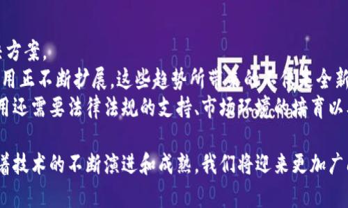 区块链的核心推论主要围绕去中心化的信任机制、安全性、透明性和不可篡改性等几个关键方面。以下是对这些核心推论的详细阐述：

去中心化的信任机制
区块链最大的特点之一就是去中心化。在传统的金融系统中，信任通常建立在中心化机构（如银行或政府）之上。而区块链则通过分布式网络，使得每个节点都能保存完整的交易记录，从而消除了对中介的依赖。
这意味着，用户之间可以直接进行交易，而不必通过传统的方式来确认和信任对方。这种模式不仅降低了交易成本，同时也提高了交易速度。
可以想象一下，如果没有银行作为中介，我和一个陌生人之间的交易可能会充满不确定性。但是，如果我们都可以在一个去中心化的网络中记录和验证这笔交易，信任就自然而然地建立起来了。

安全性与隐私保护
区块链技术本身提供了高度的安全性。由于每一笔交易都会被加密并链入到之前的交易中，任何试图修改已经确认的数据都必须改变整个链条，几乎是不可能的。
此外，区块链网络的分布式特性也使得黑客攻击变得非常困难。如果一个节点受到攻击，其他节点仍然保持完整的数据和功能，确保了信息的安全性。
在隐私保护方面，通过使用加密技术和伪匿名交易，用户可以在保证隐私的基础上参与交易，这对于不少用户来说是个非常重要的考虑。

透明性与可追溯性
区块链提供了一个开放和透明的网络环境。任何人都可以查看公共区块链上的交易记录，这种透明性大大增加了系统的可信度。
例如，在供应链管理中，所有交易和货物流转的信息都可以在区块链上进行记录，这使得每个环节都可以被追溯。当消费者购买商品时，他们可以通过区块链查询到这个商品的来源，确保其质量和安全性。
透明性同样可以被应用于公益事业，捐赠在区块链上的记录，可以让捐赠者清晰地知道自己的善款流向何方，减少了中间环节的腐败和不透明。

不可篡改性
区块链的另外一个核心概念是数据的不可篡改性。一旦数据被记录在区块链上，就不能被修改或删除。这样的特性为数据提供了一种自我保护的机制。
在金融系统中，任何交易一旦被确认就无法撤回或篡改，这对于防止欺诈行为有着极大的帮助。同时，这一特性在法律领域也是大有用途，例如，合同的条款和交易的证据都可以通过区块链进行记录，并能在未来被用作法律依据。

未来展望与应用
区块链技术正在快速发展，未来其应用场景将更加广泛。无论是金融行业，还是医疗、供应链、物联网等领域，都在探索区块链解决方案。
我真心觉得，未来的区块链可能会更加智能化，与人工智能、物联网等技术结合得更加紧密，形成一个更为复杂和强大的生态系统。例如，在智能合约的利用下，交易的执行不仅依赖于信任，还能通过编程自动化，自我执行。
与此同时，随着区块链的普及，我们也面对着新的挑战，包括技术的标准化、监管合规等。在这些挑战面前，如何保持去中心化的特性，同时又能满足各国政府的监管要求，是个需要深思的问题。

相关问题

1. 区块链技术如何改变传统行业？
区块链不仅仅是一种新技术，它有潜力改变我们的生活方式和商业模式。通过去中心化、透明、安全等特性，区块链已经在金融、医疗、物流等多个传统行业中带来了颠覆性的变化。
在金融行业，区块链技术使得跨境支付变得更快、更便宜。以往，跨国转账可能需要几天时间，且费用不菲，而通过区块链，几乎可以实现即时到账。
在医疗行业，病历的管理和信息共享变得更为安全和高效。通过区块链，可以确保病历的真实性与完整性，从而改善患者的健康管理和医疗服务。
我有点遗憾的是，尽管区块链的优势显而易见，但传统行业的转型并非易事，还需要时间去适应这种新技术。

2. 如何看待区块链的未来发展趋势？
未来，区块链将经历一波波创新与发展。随着技术的成熟与应用的加深，将会出现更多的场景和解决方案。
例如，随着DeFi（去中心化金融）、NFT（非同质化代币）等概念的兴起，区块链在金融和艺术领域的应用正不断扩展。这些趋势所带来的不仅是全新的商业机会，还有可能重新定义我们对资产、价值和所有权的理解。
然而，我也认为需要保持理性。区块链作为一种工具，不是一切问题的终极解决方案。技术的落地应用还需要法律法规的支持、市场环境的培育以及多方的共同努力。希望未来的区块链能真正服务于人类的进步，而不仅仅是追逐短期的经济利益。

综合来说，区块链作为一种颠覆性技术，已经在多个领域展现出了巨大的潜力和应用价值。未来，随着技术的不断演进和成熟，我们将迎来更加广阔的区块链发展前景。