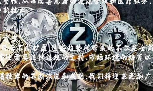 区块链的核心推论主要围绕去中心化的信任机制、安全性、透明性和不可篡改性等几个关键方面。以下是对这些核心推论的详细阐述：

去中心化的信任机制
区块链最大的特点之一就是去中心化。在传统的金融系统中，信任通常建立在中心化机构（如银行或政府）之上。而区块链则通过分布式网络，使得每个节点都能保存完整的交易记录，从而消除了对中介的依赖。
这意味着，用户之间可以直接进行交易，而不必通过传统的方式来确认和信任对方。这种模式不仅降低了交易成本，同时也提高了交易速度。
可以想象一下，如果没有银行作为中介，我和一个陌生人之间的交易可能会充满不确定性。但是，如果我们都可以在一个去中心化的网络中记录和验证这笔交易，信任就自然而然地建立起来了。

安全性与隐私保护
区块链技术本身提供了高度的安全性。由于每一笔交易都会被加密并链入到之前的交易中，任何试图修改已经确认的数据都必须改变整个链条，几乎是不可能的。
此外，区块链网络的分布式特性也使得黑客攻击变得非常困难。如果一个节点受到攻击，其他节点仍然保持完整的数据和功能，确保了信息的安全性。
在隐私保护方面，通过使用加密技术和伪匿名交易，用户可以在保证隐私的基础上参与交易，这对于不少用户来说是个非常重要的考虑。

透明性与可追溯性
区块链提供了一个开放和透明的网络环境。任何人都可以查看公共区块链上的交易记录，这种透明性大大增加了系统的可信度。
例如，在供应链管理中，所有交易和货物流转的信息都可以在区块链上进行记录，这使得每个环节都可以被追溯。当消费者购买商品时，他们可以通过区块链查询到这个商品的来源，确保其质量和安全性。
透明性同样可以被应用于公益事业，捐赠在区块链上的记录，可以让捐赠者清晰地知道自己的善款流向何方，减少了中间环节的腐败和不透明。

不可篡改性
区块链的另外一个核心概念是数据的不可篡改性。一旦数据被记录在区块链上，就不能被修改或删除。这样的特性为数据提供了一种自我保护的机制。
在金融系统中，任何交易一旦被确认就无法撤回或篡改，这对于防止欺诈行为有着极大的帮助。同时，这一特性在法律领域也是大有用途，例如，合同的条款和交易的证据都可以通过区块链进行记录，并能在未来被用作法律依据。

未来展望与应用
区块链技术正在快速发展，未来其应用场景将更加广泛。无论是金融行业，还是医疗、供应链、物联网等领域，都在探索区块链解决方案。
我真心觉得，未来的区块链可能会更加智能化，与人工智能、物联网等技术结合得更加紧密，形成一个更为复杂和强大的生态系统。例如，在智能合约的利用下，交易的执行不仅依赖于信任，还能通过编程自动化，自我执行。
与此同时，随着区块链的普及，我们也面对着新的挑战，包括技术的标准化、监管合规等。在这些挑战面前，如何保持去中心化的特性，同时又能满足各国政府的监管要求，是个需要深思的问题。

相关问题

1. 区块链技术如何改变传统行业？
区块链不仅仅是一种新技术，它有潜力改变我们的生活方式和商业模式。通过去中心化、透明、安全等特性，区块链已经在金融、医疗、物流等多个传统行业中带来了颠覆性的变化。
在金融行业，区块链技术使得跨境支付变得更快、更便宜。以往，跨国转账可能需要几天时间，且费用不菲，而通过区块链，几乎可以实现即时到账。
在医疗行业，病历的管理和信息共享变得更为安全和高效。通过区块链，可以确保病历的真实性与完整性，从而改善患者的健康管理和医疗服务。
我有点遗憾的是，尽管区块链的优势显而易见，但传统行业的转型并非易事，还需要时间去适应这种新技术。

2. 如何看待区块链的未来发展趋势？
未来，区块链将经历一波波创新与发展。随着技术的成熟与应用的加深，将会出现更多的场景和解决方案。
例如，随着DeFi（去中心化金融）、NFT（非同质化代币）等概念的兴起，区块链在金融和艺术领域的应用正不断扩展。这些趋势所带来的不仅是全新的商业机会，还有可能重新定义我们对资产、价值和所有权的理解。
然而，我也认为需要保持理性。区块链作为一种工具，不是一切问题的终极解决方案。技术的落地应用还需要法律法规的支持、市场环境的培育以及多方的共同努力。希望未来的区块链能真正服务于人类的进步，而不仅仅是追逐短期的经济利益。

综合来说，区块链作为一种颠覆性技术，已经在多个领域展现出了巨大的潜力和应用价值。未来，随着技术的不断演进和成熟，我们将迎来更加广阔的区块链发展前景。