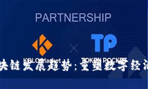 贵人通区块链发展趋势：重塑数字经济的新力量