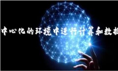 区块链公共计算平台是一个结合了区块链技术与