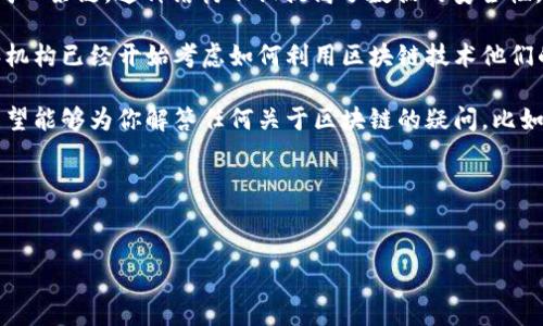 区块链是一种去中心化的分布式账本技术，最初以数字货币比特币的基础结构而闻名。它的核心概念是通过多个节点共同承担数据存储和管理的责任，确保信息的透明性与安全性。这种机制使得区块链能够在没有中介的情况下，进行交易和数据交互。

在区块链中，数据以“区块”的形式被存储，每一个区块都通过加密和时间戳与前一个区块相连，从而形成一条链。这种结构不仅提高了数据的安全性，还确保了数据的不可篡改性。

区块链的应用不仅限于加密货币，还扩展到了供应链管理、智能合约、身份验证等多个领域。许多企业和机构已经开始考虑如何利用区块链技术他们的业务流程。

如果你对区块链的技术细节、实际应用和未来趋势有更多兴趣，可以深入探索这个领域。在此过程中，希望能够为你解答任何关于区块链的疑问，比如：

1. 区块链技术如何改变我们日常生活中的交易方式？
2. 如果一家公司想要部署区块链技术，需要考虑哪些因素？

对于这两个问题，我会详细展开讨论，希望能够带给你更深入的理解。