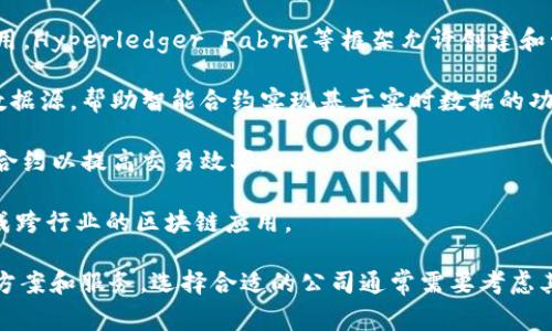 区块链合约是一种新兴的技术概念，涉及到利用区块链技术来提高各类合约的效率、透明度和安全性。具体的公司可能有很多，但它们通常专注于利用区块链技术进行智能合约的开发和实施。

以下是一些与区块链和智能合约相关的知名公司：

1. **Ethereum**：以太坊是最著名的区块链平台之一，提供了智能合约的基础架构。许多公司在以太坊上开发和部署合约。

2. **Hyperledger**：这是一个开源项目，强调区块链在企业环境中的应用。Hyperledger Fabric等框架允许创建和管理高效的合约。

3. **Chainlink**：这是一家去中心化的预言机网络，连接区块链和外部数据源，帮助智能合约实现基于实时数据的功能。

4. **Corda**：这是一款专为金融服务行业设计的区块链平台，支持智能合约以提高交易效率。

5. **R3**：这是一家金融科技公司，主打企业级区块链解决方案，旨在促成跨行业的区块链应用。

对于区块链合约，许多新创公司也在不断进入这个领域，提供不同的解决方案和服务。选择合适的公司通常需要考虑其信誉、技术能力以及行业经验。