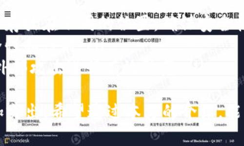 区块链技术是近年来信息技术和金融领域的发展热点，而“节点”则是区块链中的一个重要概念。简单来说，区块链的节点是指参与区块链网络的计算机或设备，它们共同维护和更新区块链的数据。

什么是区块链节点？
区块链节点是指在区块链网络中扮演具体角色的计算机或设备。每一个节点都拥有完整或部分的区块链数据，并通过特定的共识协议与其他节点协同工作，以确保在区块链上记录的信息是统一和安全的。这些节点的功能可以根据类型的不同而有所不同，主要分为几类：

ul
    listrong全节点：/strong全节点是维护整个区块链数据的节点，拥有所有的区块和交易信息。这些节点通常需要较高的存储和计算能力，因为它们需要下载并验证整个区块链网络的数据。/li
    listrong轻节点：/strong轻节点只下载区块链的一部分数据，通常只保留最新的区块摘要。在大多数情况下，轻节点依赖于全节点来获取需要的信息，这类节点适合资源有限的环境。/li
    listrong矿节点：/strong矿节点是参与挖矿的节点，它们通过解决复杂的数学问题来生成新的区块，并获得一定的区块奖励。这些节点需要强大的计算能力，所以通常会配置专业的挖矿硬件。/li
/ul

区块链节点的功能与作用
每个节点在区块链网络中都承担着特定的功能，这些功能包括但不限于以下几个方面：

ul
    listrong数据存储与共享：/strong节点记录并存储区块链上的交易信息。随着区块链技术的发展，节点的存储能力也在不断增强，以适应不断增长的数据量。/li
    listrong验证交易：/strong节点需要对新交易进行验证，以确保其有效性和合规性。通过共识机制，多个节点会对交易进行审核，确保只有有效的交易才能被添加到区块链中。/li
    listrong维护网络安全：/strong节点间的相互验证大大增强了区块链的安全性，防止了数据篡改或欺诈行为的发生。例如，在比特币网络中，如果某个节点试图篡改数据，其他节点会立刻发现并拒绝该节点的请求。/li
    listrong参与共识机制：/strong节点通过特定的共识算法（如工作量证明、权利证明等）来达成对新块的共识。这个机制确保了区块链网络的去中心化特性，使每个节点都有机会参与决策过程。/li
/ul

区块链节点的未来发展趋势
区块链技术正经历快速发展，节点的角色和功能也在不断演变。我们可以预见以下几个主要趋势：

ul
    listrong去中心化程度更高：/strong随着区块链技术的普及，越来越多的用户会参与到节点的运行中，形成更加去中心化的网络。这降低了对单一节点或组织的依赖，使网络的安全性进一步增强。/li
    listrong轻量化节点的兴起：/strong轻节点因其对硬件要求低、能耗小而受欢迎，尤其在移动设备上。这样的发展使得更多普通用户能够参与到区块链的网络中，无需投入大量资源。/li
    listrong隐私保护节点的普遍性：/strong为了保护用户隐私，隐私保护型节点如Zcash和Monero等，未来将越来越受到重视。这些节点将帮助用户在进行交易时保持匿名和安全。/li
    listrong跨链技术的融合：/strong随着区块链的多样化，如何实现不同区块链之间的互通性将成为关键问题。节点将在不同链之间进行数据传输和交换，推动区块链生态的进一步发展。/li
/ul

常见问题及解答

h4问题1：区块链节点如何选择与搭建？/h4
真心觉得，选择和搭建区块链节点是一个非常有趣但又充满挑战的过程。在选择节点时，首先需要明确自己的需求，比如是用于挖矿、开发应用，还是进行研究。如果是为了挖矿，那么需要选择具备较强算力的全节点，并投资专业的挖矿设备；而如果是为了开发和测试，可以选择轻节点，这样能降低硬件成本。
搭建节点的步骤通常包括选择操作系统、安装相关区块链软件、同步区块链数据和配置网络设置等。需要注意的是，节点的稳定性和网络连接质量会直接影响其性能，因此建议尽量使用可靠的网络服务提供商。同时，定期监控节点状态，及时更新软件版本也是非常重要的。

h4问题2：区块链节点的维护与安全性如何保障？/h4
有点遗憾的是，很多新手对节点的维护和安全性问题重视不够，导致节点遭受攻击或数据丢失。在这里，我想强调几个维护节点时需要注意的事项：
ul
    listrong定期备份数据：/strong无论是全节点还是轻节点，都应定期备份相关数据，以防止意外情况导致数据丢失。可以考虑将备份存放在不同的位置，确保安全性。/li
    listrong更新软件：/strong区块链软件开发团队会定期发布更新，添加新功能和修复漏洞。保持节点软件的最新版本，可以提升安全性和性能。/li
    listrong加强网络安全：/strong为节点设置强密码，避免使用默认设置加强安全性；同时，可以考虑使用防火墙和入侵检测系统，对外部攻击进行有效防范。/li
/ul
总结来说，区块链节点在整个区块链网络中扮演着至关重要的角色。随着技术的不断进步和应用场景的扩展，节点的功能和重要性将愈加突出。希望通过本文的介绍，能让你对区块链节点有一个更深入的理解。