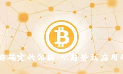 区块链策略确定的依据：从趋势到应用的全面解析