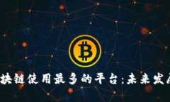 2024年区块链使用最多的平台：未来发展趋势解析
