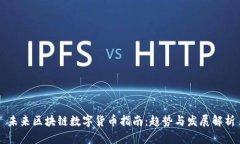 未来区块链数字货币指南：趋势与发展解析