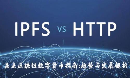 未来区块链数字货币指南：趋势与发展解析