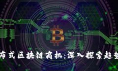 未来分布式区块链商机：深入探索趋势与发展