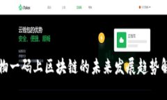 一物一码上区块链的未来发展趋势解析