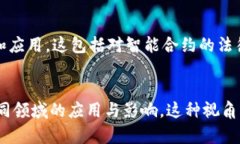 区块链生态视角是指从整体生态系统的角度来观