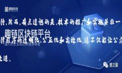 区块链审判要求是一个涉及法律、技术与道德的