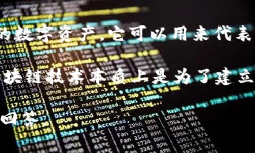 区块链中心“T”通常指的是“Token”或“Trust”在某些上下文中。具体含义可能会因不同的应用场景而异。以下是两种常见解释：

1. **Token**：在区块链和加密货币的领域，Token（代币）是指在区块链平台上创建的数字资产，它可以用来代表资产、权益或特定功能。Token可以用于交易、支付、投资等，常见于各种区块链项目中。

2. **Trust**：在某些情况下，T也可以表示“信任”，特别是在去中心化的上下文中。区块链技术本质上是为了建立一个去中心化的信任机制，使得用户不必依赖第三方来验证和执行交易。

如果您有具体的上下文或需要更详细的解释，请补充更多信息，以便我提供更精确的回答。