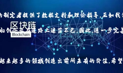 区块链应用蓝皮书是一份详细说明区块链技术应用的报告或指南。它通常由行业专家、研究机构或公司编写，旨在分享关于区块链技术的最新研究成果、最佳实践和应用案例。蓝皮书的内容不仅包括技术细节，还有市场分析、未来趋势以及对行业的潜在影响等方面的信息。

### 区块链应用蓝皮书的内容

1. 引言
在引言部分，蓝皮书会概述区块链技术的背景和发展历程。区块链，这个起初作为比特币底层技术产生的概念，近年来在各种行业中的应用不断增多。蓝皮书的引言通常会介绍为何撰写这份文件的重要性，以及它希望给读者带来的启示和价值。

2. 区块链技术基础
紧接着，引入区块链技术的核心概念，包括分布式账本、智能合约、共识机制等。这个部分通常会以的方式讲解区块链的运作原理，以便让没有技术背景的读者也能理解。

3. 区块链的主要应用领域
区块链的应用领域非常广泛，蓝皮书会详细列出当前主要的应用场景。例如：
ul
    listrong金融服务/strong：区块链可以在支付、清算和结算等环节大幅提高效率，降低成本。/li
    listrong供应链管理/strong：通过区块链，透明的物流信息可以追踪到每一环节，提高了信任度。/li
    listrong医疗健康/strong：患者的健康数据可以安全存储，解决数据孤岛问题，同时增强隐私保护。/li
    listrong数字身份/strong：通过区块链，个人的数字身份可以在多个平台安全使用，防止身份盗用。/li
/ul

4. 未来趋势
区块链的未来发展潜力巨大，蓝皮书通常会分析未来可能的趋势，例如跨链技术的发展、政府监管的动态变化，以及与人工智能和物联网等新兴技术的深度结合。这些趋势将对区块链的应用产生深远的影响。

5. 挑战与机遇
尽管区块链技术前景光明，但仍然面临许多挑战，例如技术标准的不统一、能源消耗、法律法规的适应性等。蓝皮书会通过案例分析具体说明这些挑战，同时指出应对方案。

6. 结论
最后，蓝皮书会总结区块链技术在当下及未来所面临的机遇与挑战，鼓励行业各方共同努力推动技术的创新与应用。

### 可能相关的问题

1. 区块链技术为什么受到关注？
区块链技术受到关注的原因有很多。首先，它能够显著提高数据处理的透明度和安全性，这在数据隐私愈发重要的今天显得尤为关键。我们真心觉得，这项技术让很多传统行业看到了一线生机。比如在金融行业，区块链技术可以大幅简化交易流程，降低费用，而且几乎不受国际边界限制。

其次，区块链还能促进去中心化的发展，让普通用户也可以在没有中介的情况下进行交易，这种去中介化的模式引起了各方的热议。然而，有些人对这个新兴的技术持谨慎态度，认为去中心化可能会导致一些不确定性和风险。

2. 蓝皮书对区块链未来发展的指引作用是什么？
蓝皮书提供了关于区块链各类应用的深度分析，这不仅为行业从业者提供了参考，更为决策者、学术研究者甚至政府政策的制定者提供了数据支持和理论指导。正如我们所看到的，蓝皮书能够为企业在技术布局与市场决策方面提供战略方向，推动区块链技术在社会各个层面的应用与普及。

然而，我常常感到有点遗憾的是，尽管蓝皮书提供了成功的案例和未来的展望，但行业内仍然缺乏标准化的指导，这让许多初创企业在道路上迷茫不已。因此，进一步完善蓝皮书的系统性和实用性，将是我们需要努力的方向。

### 结尾感想

区块链应用蓝皮书不仅是技术发展的总结，更是一项未来潜能的预言。随着技术的日益成熟，我们有理由相信，区块链将在越来越多的领域创造出前所未有的价值。希望未来的蓝皮书能够带来更多的启示与指引，引领我们走向更辉煌的技术新时代。