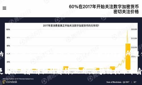 艾米区块链（Amy Blockchain）似乎并不是一个广为人知的术语或概念，可能是特定项目、应用或者某个社区的名称。在区块链领域，有许多项目和平台都以不同的名字命名，以此来展示它们的独特性和所提供的具体功能。

如果您希望了解有关艾米区块链的具体信息，可能需要提供更多的上下文或细节，例如它的应用场景、相关的技术细节，或者这个名字的来源等。这样我才能给出更为准确和详细的解释。此外，区块链技术本身是一种去中心化的分布式账本技术，广泛应用于金融、供应链、身份验证等多个领域。如果您有兴趣了解区块链的基本概念或者某个特定项目，我也乐意提供帮助！
