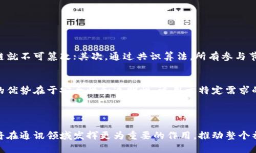 区块链快速通讯方案是一项结合了区块链技术和快速通讯需求的创新解决方案。随着数字时代的发展，数据传输的安全性和高效性变得越来越重要。区块链以其去中心化和透明性，在保障数据安全性方面表现突出，同时其低延迟和网络结构也为快速通讯提供了可能。以下是一些区块链快速通讯方案的要点和发展。

### 一、区块链快速通讯方案的定义

简单来说，区块链快速通讯方案旨在利用区块链技术，提升信息传输的效率和安全性。这种方案能够使得数据在多个节点之间快速传输，同时依然能够确保数据的完整性和不可篡改性。

### 二、区块链快速通讯的必要性

如今，企业和个人都面临着数据安全和隐私保护的挑战。传统的通讯方式虽然快速，但在数据安全性上往往显得捉襟见肘。此外，随着IoT（物联网）和5G等新技术的发展，对高速、低延迟的通讯需求日益增强，这使得引入区块链技术成为一个必然选择。

### 三、区块链快速通讯方案的核心优势

1. 安全性
区块链的去中心化特性使得数据不易被攻击或篡改。通过加密技术，数据在传输过程中能够得到有效保护，识别伪造的可能性几乎为零。对于金融交易、医疗数据等敏感信息的传输，区块链能够提供了上述的保障。

2. 高效性
传统的数据通讯可能由于中心化的网络架构而造成传输延迟，而区块链的分布式网络结构能够有效减小延迟，提高数据传输速度。此外，通过使用更的共识算法，区块链网络的处理效率也得到了显著提升。

3. 透明性
所有的信息在区块链上都是可追溯的，参与通讯的用户可以随时查验信息的传输源头和存储情况，提升了数据交互的透明度，更容易建立用户之间的信任。

### 四、区块链快速通讯的应用场景

1. 金融领域
区块链可以在金融领域中实现实时交易和清算，极大地提升了效率和安全性。例如，跨境支付行业已经开始采用区块链技术来减少中介环节，加快资金的流转速度。

2. 物联网（IoT）
在物联网中，需要快速传输的数据量巨大，区块链的应用可以在确保数据传输速度的同时保护数据安全。例如，智能家居设备之间的通讯可以通过区块链进行，确保数据的安全性和准确性。

### 五、未来发展趋势

1. 技术的不断演进
未来，区块链的技术会不断演进，包括更强的加密方法和更高效的共识机制，这将进一步提高快速通讯的安全性和效率。

2. 政策与法规的适应性
随着区块链技术的普及，各国政府可能会推出相应的法规与政策来规范其应用，这将促进整个市场的健康发展。

3. 产业链的整合
随着更多行业认识到区块链快速通讯的优势，不同领域的企业可能会形成一个更为紧密的生态系统，共同推动技术的发展和应用。

### 相关问题

问题一：区块链如何确保通讯的数据安全性?
区块链通过加密技术、共识算法和链上审计等多重机制来确保数据的安全性。首先，每个数据块中的信息都经过加密，并且一旦数据写入区块链就不可篡改；其次，通过共识算法，所有参与节点在处理信息时都需达成共识，防止恶意节点的上传信息；最后，链上审计功能使得任何对信息的调用都能够被追溯，确保数据的透明与真实。

问题二：区块链快速通讯是否会取代传统的通讯方式?
这可能是一个有点遗憾的问题，因为从目前的技术发展来看，区块链快速通讯并非要取代传统的通讯方式，而是作为一种新兴的补充模式。它的优势在于安全性和透明性，适用于特定需求的场景，例如金融行业、物联网等。然而，传统方式仍有其适用场景，因此两者未来可能会在不同领域共存，携手发展。

### 总结

总体而言，区块链快速通讯方案的出现代表着未来数据传输的一个重要方向。随着技术的进步、法规的逐步完善以及产业的逐步吸纳，区块链将在通讯领域发挥更为重要的作用，推动整个社会的信息安全与效率提升。