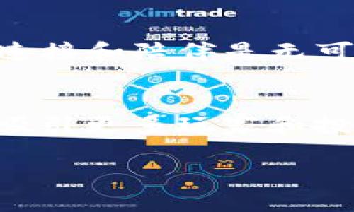 区块链的猫，通常指的是“CryptoKitties”，这是一个基于区块链技术的虚拟宠物游戏。玩家可以在这个平台上购买、繁殖和交易数字猫，每只CryptoKitty都是独一无二的，拥有不同的外观和特性。这一游戏在2017年底迅速走红，背后使用的是以太坊区块链技术，玩家在其中的交易和操作都是通过智能合约来实现的。

CryptoKitties的工作原理
CryptoKitties利用了区块链技术的去中心化特性，使得每只猫都可以被记录在链上，形成一个不可篡改的数字所有权证明。每只CryptoKitty都被赋予了一个独特的基因代码，这些基因决定了它的外观及其他特征。玩家可以通过购买、合并和繁殖猫咪来创造新的数字宠物，进一步增加其价值和稀缺性。

区块链的猫带来的新机遇
CryptoKitties的兴起不仅吸引了许多玩家的关注，也为区块链技术的应用开辟了新的道路。它展示了区块链在数字拥有权、艺术及收藏品市场的潜力。真心觉得，这种独特的结合让艺术和科技碰撞出了耀眼的火花，并激发了人们对数字资产的兴趣。

市场反响与趋势
自从CryptoKitties推出以来，市场反响热烈。许多人参与其中的原因不仅是为了收藏虚拟猫咪，更多的是为了投资。在某些情况下，稀有的CryptoKitties甚至能以数万美元的价格交易。有点遗憾的是，在嗨起来之后，市场也经历了一些波动，部分玩家在大量投资之后遭遇了损失。但不可否认，CryptoKitties的成功无疑吸引了更多的开发者投入到区块链游戏和数字资产的开发中。

影响与未来发展
区块链的猫不仅仅是一个游戏，它所引发的讨论还包括知识产权、创作者权益、数字资产的法律框架等等。未来，区块链技术可能会在更多领域得到实际应用，比如数字艺术、游戏、音乐等。真心觉得，这些趋势将为我们带来更加多元化的数字生活体验。

可能相关问题

1. CryptoKitties会影响传统宠物市场吗？
从某种程度上来看，CryptoKitties的流行确实给传统宠物市场带来了新的局面。有些人可能会将时间和金钱投入到虚拟猫咪中，而不是养真实的宠物。然而，真实宠物所带来的情感连接和陪伴是无可替代的。有点遗憾的是，虚拟宠物无法完全替代现实生活中的伙伴，但它们的存在却在一定程度上揭示了人类对宠物的热爱以及对数字世界的向往。

2. 区块链游戏的未来发展趋势如何？
随着技术的进步，区块链游戏的未来发展前景广阔。越来越多的游戏开发者开始意识到，区块链不仅能提供更透明的交易环境，还能为玩家创造真实的拥有感。真心觉得，这种趋势将吸引更多玩家和投资者的注意，推动整个行业的快速发展。此外，结合增强现实（AR）、虚拟现实（VR）等新兴技术，实现更具沉浸感的游戏体验，值得我们期待。

综上所述，区块链的猫，以其独特的概念和技术创新，引发了虚拟资产市场的巨大变革和浓厚的讨论。这是一个结合了游戏、投资和艺术的多元生态，未来的发展同样令人期待。