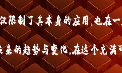 区块链技术指数是一种衡量和评估区块链技术发展和应用普及程度的指标体系。它通常通过对多个因素的综合分析，反映出一个地区或国家在区块链技术领域的潜力与成就。

### 一、区块链技术指数的构成

区块链技术指数一般包括以下几个关键构成要素：

1. **技术创新**：这一部分指标包括区块链技术在研发方面的投入、专利申请数量、技术方案的实施等，旨在衡量一个地区在区块链技术上的创新能力。

2. **应用普及**：反映区块链技术在不同行业中的应用情况，主要通过实际案例和项目数量来衡量其影响力和普及度。

3. **政策支持**：政府政策的支持程度对区块链技术的发展至关重要。政策如资金资助、税收减免以及对区块链企业的支持措施都会被纳入考虑。

4. **行业发展**：区块链相关产业的成熟度和发展状况，包括投资额、创业公司数量、市场规模等，均是分析的重要内容。

5. **人才储备**：区块链领域的人才培养和技术人才的供给能力也会直接影响一个地区的区块链指数。

### 二、区块链技术指数的意义

区块链技术指数对于推动区块链技术的发展与应用具有重要的指导意义：

- **投资决策**：可以为投资者提供一个地区或国家区块链投资的参考依据，帮助他们判断未来的投资机会。

- **政策制定**：政府可以根据指数来评估区块链技术的现状，从而制定相应的政策以促进其发展。

- **行业竞争**：企业可以通过该指数评估竞争对手的技术实力和市场地位，以自己的发展策略。

### 三、未来趋势：区块链指数的发展

随着全球对区块链技术重视程度的提升，区块链技术指数也将迎来新的发展趋势：

#### 1. 指数数据的实时化

目前，区块链技术指数往往依赖于年度或周期性的统计数据，而未来，区块链指数可能会朝着实时跟踪的方向发展，通过区块链自身的透明性和不可篡改性，实时更新相关数据。

#### 2. 多维度评估

未来的区块链技术指数可能不仅仅局限于技术创新、政策支持等传统指标，还会引入用户体验、社区参与度等更为丰富的维度，使指数更加综合和全面。

#### 3. 国际化标准

随着不同国家和地区在区块链领域的竞争加剧，可能会逐渐形成一套国际化的区块链技术指数标准，以便于各国之间进行横向比较，促进全球区块链技术的发展与合作。

### 四、常见问题

#### 问题一：区块链技术指数由谁来制定？

区块链技术指数通常由专业的机构或组织进行研究和统计。许多国家的科研机构、高校以及区块链专业组织都会参与指数的制定工作。通过对相关数据的收集和分析，形成具有权威性的指数报告。

##### 详细解答：

真心觉得，区块链技术指数的制定不仅仅依赖于数据的堆积，更需要专家的见解与深入分析。因为，区块链技术的高速发展过程中，有很多数据是瞬息万变的，单纯依赖原始数据往往无法准确捕捉到行业的真正变化。因此，制定观察指标的专家往往来自实际参与区块链项目的企业，或者学术界的前沿研究者，他们不仅能提供数字背后的故事，还能诠释行业的发展方向。

这其中，有地道的市场研究团队，更有为数不少的从业者参与。他们共同的努力让区块链指数能够保持敏感度和权威性，指引着行业的风向。对于企业来说，解读这一指标时，除了关注数字本身，更应关注它背后的价值驱动。

#### 问题二：区块链技术指数的应用场景有哪些？

区块链技术指数的广泛应用场景无疑会提升其价值，以下是一些主要的应用场景：

1. **投资分析**：投资者在评估区块链项目时，往往需要参考技术索引的数值，这能帮助他们更好地把握市场机会。

2. **政策制定**：政府在制定对区块链相关的政策时，可以以技术指标作为参考依据，从而推动其在社会中的应用和普及。

3. **学术研究**：学术界在进行区块链技术研究时，区块链技术指数的数据也会是重要的参考资料，以用于分析行业趋势和技术变革。

4. **企业战略**：企业在评估市场竞争形势、制定战略时，通过对当前区块链技术指数的分析，可以更好地制定适应市场变化的策略。

##### 详细解答：

有点遗憾的是，尽管区块链技术指数的应用场景非常广泛，但仍存在着一定局限性。许多传统企业可能尚未充分意识到区块链的潜力，而未将该指标纳入考量之中。这不仅限制了其本身的应用，也在一定程度上影响了行业的整体发展态势。让人感到欣慰的是，越来越多的行业参与者开始关注这一指数，并将其应用于实际操作中，从而推动行业向前发展。

区块链技术指数的多重应用场景，使得这一指标在技术和市场结合的过程中扮演了关键角色。通过对这些场景深入的剖析，我们不仅能够理解其存在的意义，也能把握未来的趋势与变化。在这个充满可能性的数字时代，区块链正书写着属于它的未来篇章。