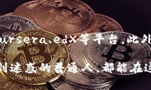 区块链专业白话版是指将区块链这一复杂的技术概念用普通人容易理解的语言进行解释和阐述。它为那些没有科技背景或区块链专业知识的人提供了简单易懂的解释，帮助他们更好地理解区块链的基本概念、运作方式以及可能的应用场景。

### 什么是区块链？

简单来说，区块链就是一种分布式的数据库技术。在这个数据库中，数据以“区块”的形式被存储，每一个区块都连接着上一个区块，形成一条链，这就是“区块链”的由来。每个区块中包含一定的数据，并且每个区块都有一个唯一的哈希值（像一个指纹），用来保证数据的完整性和安全性。

### 区块链的工作原理

去中心化的特点
区块链最大的特点就是去中心化。传统的数据库（如银行的数据库）都是集中式的，也就是说，所有的数据都存储在一个中央服务器上。而区块链的数据则是存储在网络中的每一台计算机上，这些计算机被称为“节点”。每个节点都有一份完整的区块链数据副本，这样即使某个节点出现故障，数据也不会丢失。

什么是智能合约？
区块链技术中的另一个重要概念是智能合约。智能合约可以理解为一种自动化的协议，它在区块链上执行。比如说如果你想进行一次房产交易，传统方式需要通过中介、律师等繁琐的步骤。而通过智能合约，可以将协议的内容写入代码中，完成交易的过程中会自动验证和执行，从而减少中介费用和时间成本。

区块链的安全性
区块链的安全性来源于多个方面。首先，由于多个节点同时保存着数据，即使某个节点受到攻击，攻击者也无法轻易更改整个链的内容。其次，每个区块都有自己的哈希值，如果有人试图篡改数据，这个哈希值就会改变，从而被网络中的其他节点发现并拒绝。

### 区块链的应用场景

金融行业
在金融行业，区块链技术的应用已经在逐步展开，比如反洗钱、清算和结算等操作都能依靠区块链来提高效率。此外，加密货币（比如比特币）也建立在区块链技术之上，成为了投资者关注的焦点。

供应链管理
在供应链领域，区块链可以用于追踪产品的生产和运输流程，确保每一步都可以被验证。例如，从原材料到最终产品的每个环节都可以被记录在区块链上，消费者也能追溯到产品的来源，这在一定程度上提升了产品的透明度和信任度。

医疗保健
医疗行业也开始尝试将区块链技术应用于病历管理和药品追踪。通过区块链，医疗数据可以在保证隐私的前提下进行共享，医疗服务提供者可以更方便地获取患者的病历，进而提供更有针对性的治疗方案。

### 未来展望

区块链的未来发展趋势
在未来，我们可能会看到区块链技术的进一步成熟和普及。越来越多的企业和机构会意识到区块链的优势，比如提高效率、降低成本和增强信任等。虽然目前区块链的应用仍处于早期阶段，但随着技术的不断进步，我们有理由相信区块链将在更多领域中发挥重要作用。

### 可能相关问题

#### 1. 区块链技术是否会取代传统数据库？

这是一个很有趣的问题。虽然区块链在某些场合下表现出色，但并不意味着它会完完全全取代传统数据库。传统数据库在处理高频率的数据写入和查询时往往效率更高，而区块链虽然在安全性和透明度上有明显优势，但在性能上可能存在限制。因此，未来更可能出现的是区块链和传统数据库的结合使用，形成优势互补。

#### 2. 我怎样才能开始学习区块链技术？

我真心觉得，想要学习区块链技术并不难，只要有兴趣，你就可以迈出第一步。从基础知识入手，网络上有很多优秀的开放课程和资料可以参考，比如Coursera、edX等平台。此外，参与相关的社区和论坛，向有经验的人请教，也是一个不错的选择。学习过程中要保持好奇心和探索精神，相信你一定能够掌握这项未来科技的脉搏！

通过这样简明扼要的阐述，我们希望读者能够更好地理解区块链的基本概念及其未来的发展潜力。无论是对区块链技术感兴趣的人，还是对其应用感到迷惑的普通人，都能在这篇文章中找到所需的信息。