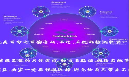 区块链软件检测工具主要用于监测、分析和验证区块链网络及其交易的正确性和安全性。这类工具在当今加密货币和区块链技术日益发展的环境中变得愈发重要。下面，我会详细介绍区块链软件的作用、功能及其未来潜力。

何为区块链软件检测工具？

区块链软件检测工具是一种专门设计的应用程序，用来检查区块链网络中的各项指标，包括交易有效性、节点健康度、网络安全等。这些工具能够实时监测区块链的运行状况，为用户提供数据支持，确保交易过程的透明性和安全性。

区块链检测软件的作用

随着区块链技术的广泛应用，检测软件的重要性愈发明显。以下是一些主要功能：

ul
    listrong交易验证：/strong确保每一笔交易都经过合法验证，减少诈骗和错误交易的可能性。/li
    listrong网络健康监测：/strong实时监测网络的健康状态，评估节点的连通性和安全性。/li
    listrong数据分析：/strong汇总分析区块链上的交易数据，以便用户做出决策。/li
    listrong安全性评估：/strong检测潜在的安全漏洞，预防黑客攻击或恶意行为。/li
/ul

未来的发展趋势

区块链技术正在迅速演变，检测软件也在不断更新以适应新挑战。以下是一些未来趋势：

ul
    listrong智能合约审核：/strong随着智能合约的广泛应用，审核检测工具将变得越来越重要，确保合约在执行过程中不会出现漏洞。/li
    listrong人工智能集成：/strong结合人工智能技术，增强检测软件的分析能力，能够更智能地识别异常交易和支付行为。/li
    listrong多链监测：/strong随着多链生态系统的发展，未来的检测工具将需要支持不同类型的区块链，提供跨链监控功能。/li
    listrong用户友好性增强：/strong为了让更多普通用户能够使用，未来的软件将更加注重用户体验，提供更加直观和易于操作的界面。/li
/ul

相关问题探讨

h4区块链软件检测是否足够安全？/h4

虽然区块链本身具有一定的安全性，但检测软件的安全性同样重要。《区块链软件检测是否足够安全》这个问题真心让我思考了很久，毕竟没有任何系统是百分之百安全的。不过，正规的检测软件一般会采用加密技术，确保数据安全，还会定期进行更新和维护，增强防护能力。用户在选择软件时，建议选择那些在业界有良好声誉和较长历史的产品。

h4如何选择合适的区块链检测工具？/h4

选择合适的区块链检测工具是个复杂的过程，值得认真对待。有点遗憾的是，市场上可选的工具众多，让人眼花缭乱。首先，可以考虑工具的功能，必须能够满足你的具体需求，如交易验证、网络监测等。其次，用户界面的友好性也很重要，毕竟，没有人愿意纠结在复杂的操作界面上。最后，查看其他用户的评价和反馈，确保选择的是一个值得信赖的产品。

总之，区块链软件检测工具在现代数字交易中扮演着重要角色。其未来将不断进化，与时俱进。在选择工具时，务必考虑到安全性和实用性。为了自己的利益，大家一定要谨慎选择，避免给自己带来不必要的麻烦！