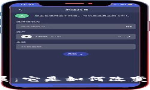 探索区块链的未来发展：它是如何改变我们的生活和商业的？