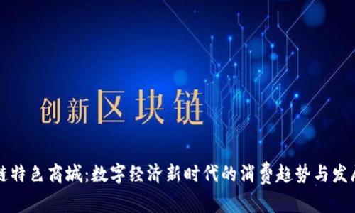 区块链特色商城：数字经济新时代的消费趋势与发展前景