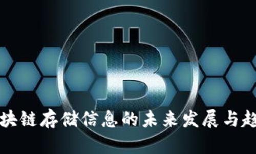 区块链存储信息的未来发展与趋势