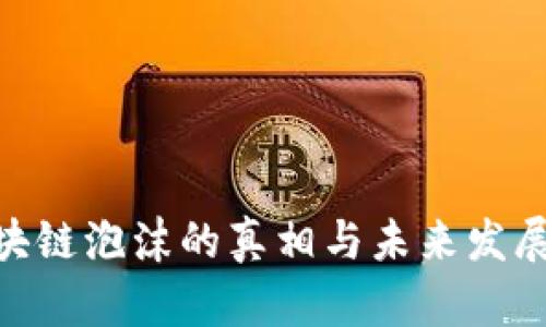 ibaoti区块链泡沫的真相与未来发展趋势分析