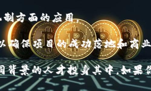 区块链合约策略通常属于多个交叉学科的专业领域，主要涵盖以下几个方面：

1. **计算机科学**：区块链基础设施的开发和合约智能合约的编程通常需要深入的计算机科学知识，特别是在数据库、网络安全、分布式系统等领域的专业知识。

2. **金融学**：许多区块链应用与金融交易密切相关，因此需要了解金融产品、市场机制及风险管理等金融学知识。

3. **法律**：随着区块链技术的发展，相关的法律合规问题也逐渐突出。例如，智能合约的法律地位、数据隐私、知识产权等领域都需要法律专业的知识。

4. **经济学**：经济学原理对区块链合约的设计和实施有重要影响，特别是在代币经济和激励机制方面的应用。

5. **项目管理与商业战略**：在实施区块链项目时，需要良好的项目管理能力及商业战略思维，以确保项目的成功落地和商业价值的实现。

这些领域的知识交汇使得区块链合约策略成为一个高技术和高需求的专业方向，吸引了来自不同背景的人才投身其中。如果你对这个领域感兴趣，可以考虑选择计算机科学、金融学、法律或经济学等相关专业进行深入学习。