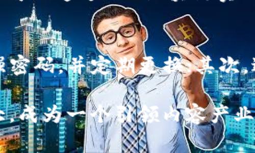 KOK区块链是一种专注于内容产业和数字资产交易的区块链平台。KOK区块链的目标是为创作者、用户和投资者提供一个透明、安全和去中心化的生态系统。它通过区块链技术解决了传统内容产业中面临的一些问题，如版权保护、收入分配不公等。

以下是关于KOK区块链的一些主要特点和功能：

1. 去中心化的内容平台
KOK区块链使用去中心化的方式，将内容创作与消费连接起来。创作者可以直接将他们的作品上传至平台，而用户则可以通过KOK Token（KOK币）进行购买和交易。这种模式消除了中介的需要，使创作者能够获得更高的收益。

2. 版权保护
区块链技术的透明性和不可篡改性使得版权保护变得更加可靠。通过KOK区块链，创作者的作品会被记录在区块链上，从而确保其版权不被侵犯。这对于创作者来说，能够更好地保护他们的劳动成果，减少盗版行为的发生。

3. KOK Token的流通与使用
KOK Token不仅是平台内的交易媒介，还可以用于参与平台的各类活动。例如，用户可以通过KOK Token进行打赏，支持自己喜欢的创作者，或者参与内容的投资与分红。这种模式鼓励用户积极参与，同时促进了内容的多元化发展。

4. 激励机制
KOK区块链通过合理的激励机制来吸引更多的创作者和用户加入。例如，创作者在平台上发布的优质内容可以获得更多的KOK Token，而用户在平台内进行交易和互动也能获得一定的奖励。这种双向激励机制促进了平台的活跃度和内容质量的提升。

5. 社区的发展
KOK区块链的成功不仅依赖于技术本身，还需要一个活跃的社区。平台设有社区治理机制，用户可以参与决策，共同推动平台的发展。同时，社区成员之间通过KOK币进行交易与互动，从而形成一个紧密相连的网络。

### 常见问题

问题一：KOK区块链有哪些实际应用场景？
真心觉得，KOK区块链的应用场景非常广泛。首先，在内容创作领域，艺术家、作家、音乐家等都可以通过KOK区块链进行创作与销售，最大化地获取收益。其次，在教育领域，在线课程和教育内容的交易同样可以通过KOK区块链实现更高效的数字资产管理。此外，KOK区块链还可以被应用于社交媒体平台，促进用户创造和分享内容的积极性和收益。

问题二：如何安全地使用KOK区块链？
对于使用KOK区块链的用户来说，安全性是一个非常重要的考虑因素。有点遗憾的是，很多用户对区块链的技术细节并不熟悉，但只要掌握一些基本的安全常识，就能有效保护个人资产。首先，确保使用强密码，并定期更换；其次，避免在公共网络下进行交易；最后，可以考虑使用冷钱包存储KOK Token，以防止网络攻击。这些简单的措施能够大大提升安全性，让用户在享受KOK区块链带来的便利的同时，也能保护自己的财产安全。

总的来说，KOK区块链正通过其创新的模式和技术，试图改变传统内容产业的面貌，为创作者和消费者提供更好的体验。随着区块链技术的发展和应用的逐步深入，KOK区块链有望在未来进一步发展壮大，成为一个引领内容产业创新的重要平台。