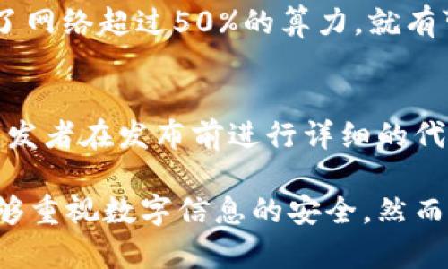 区块链是一种去中心化的分布式账本技术，其安全性是其最重要的特性之一。在区块链中，安全信息包括多个方面，主要体现在以下几个方面：

1. 数据不可篡改性
区块链利用密码学技术确保数据的不可篡改性。一旦信息被写入区块链，任何人都无法对其进行更改或删除。这是通过将区块链中的每个区块与前一个区块通过哈希函数连接起来实现的。哈希函数将输入的数据转换为固定长度的字符串，任何微小的改动都会导致输出大幅变化。因此，如果有人试图篡改一个区块，后续的所有区块都需要进行更改，这在技术上几乎是不可能的。

2. 数据的透明性和可追溯性
区块链的透明性是另一个重要的安全特性。所有参与者都可以查看区块链上的交易记录。这种透明性不仅增加了参与者之间的信任，也方便了数据的审计和追踪。任何一笔交易都可以被追溯，所有的参与者均可验证其真实性。在许多行业中，这种透明性大大减少了欺诈和腐败的可能性。

3. 加密技术的应用
区块链中的数据往往是以加密形式存储的。使用对称或非对称加密算法，可以确保只有授权用户才能访问特定的数据。这种数据安全措施有效地保护了用户的隐私以及敏感信息，使得即使在开放平台上，用户数据也能得到基本保护。

4. 共识机制的安全性
区块链利用不同类型的共识机制来确保网络的安全性。比如比特币使用的是工作量证明（PoW）机制，要求矿工通过解决复杂的数学题目来验证交易。而以太坊则在向权益证明（PoS）过渡。这些机制不仅保证了数据的安全性，还维护了整个网络的一致性与稳定性。

5. 去中心化切断攻击路径
区块链的去中心化特性使得其难以受到单点故障的攻击。与传统中心化的数据库不同，区块链没有一个中心化的控制节点，数据分布在网络中的每一个节点上。这意味着即使某些节点受到攻击，整体网络仍可正常运作，不会导致数据的丢失或损坏。

6. 智能合约的安全性
智能合约是区块链上的自执行合约，其代码和协议定义了合同条款。合约的安全性至关重要，因为一旦部署后，任何错误或漏洞都可能被利用。因此，确保智能合约代码的安全性，以及在部署前进行充分的审计，以防止潜在的攻击或漏洞，是一个重要的议题。

7. 用户身份验证的安全性
在区块链应用中，用户的身份验证至关重要。这通常通过密钥对（公钥和私钥）实现。公钥用于生成地址，而私钥则保留在用户手中，确保只有拥有私钥的人才能对相关数据进行操作。这种方法确保了只有授权用户能够进行交易，极大地提升了安全性。

《区块链中的安全信息是什么》这篇文章希望能够帮助你深入理解区块链如何在各个层面上保障信息安全。再加上区块链技术在近年来的飞速发展，其应用场景也愈发广泛，从金融、供应链到医疗卫生，区块链技术都在发挥着越来越关键的作用。

常见问题

问题一：区块链技术的安全性能否完全防止攻击？
虽然区块链技术通过各种机制保证了信息的安全性，但这并不意味着它可以完全防止所有形式的攻击。比如，51%攻击是一种针对区块链网络的攻击形式，如果某个实体控制了网络超过50%的算力，就有可能进行双重支付等攻击行为。因此，虽然区块链提供的安全机制是优秀的，但用户和开发者仍需对潜在的风险保持警惕和敏感。

问题二：智能合约的漏洞如何得到解决？
智能合约的漏洞问题近年来引起了广泛关注。因为智能合约一旦被部署到区块链上，很难被修改，任何代码中存在的漏洞都可能被黑客利用。要解决这个问题，建议智能合约开发者在发布前进行详细的代码审计，使用成熟的开发框架，并及时更新和修复发现的问题。此外，使用保险机制来防范可能的经济损失也是一个值得考虑的方案。

通过对区块链中安全信息的分析及对相关问题的探讨，希望能让更多的人了解这个虽科技复杂却极具潜力的话题。在这个数字化快速发展的时代，有点遗憾的是，很多人仍不够重视数字信息的安全，然而随着技术的不断提升与应用的深入，我相信人们对安全信息的重视程度定会再上一个台阶。区块链作为一项颠覆性的技术，未来有望在信息安全领域扮演越来越重要的角色。