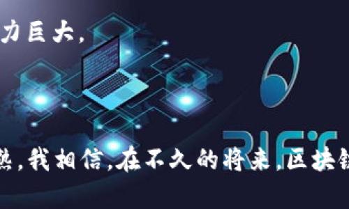 区块链传播权是指在区块链技术环境中，参与者对其数字资产、信息、或内容进行传播、分享和控制的权利。这一概念可以与知识产权、数据隐私权等相结合，对传统的权利观念进行拓展。由于区块链的去中心化、透明性和不可篡改性，传播权的定义和实现方式也被重新定义。

### 区块链传播权的重要性

区块链传播权的出现主要是为了保护区块链生态系统中的参与者，确保他们的内容和数据不会被未经授权的改动或盗用。在传统的互联网环境中，用户在分享内容时往往无法控制其后续的传播和使用。相反，区块链技术能够保证每一个数据片段在被传播时都能跟随记录，确保其来源和合法性。

### 区块链传播权的构成要素

1. **所有权**：用户对其数字资产或信息有着完全的控制权，可以决定何时、以何种方式分享内容。
2. **授权**：用户可以通过智能合约等方式授权他人使用其内容。
3. **跟踪与验证**：每一次传播都可以通过区块链进行追踪和验证，确保信息传播的透明性。
4. **收益分配**：通过区块链技术，用户在其内容被传播时可以获得相应的收益，保障其经济利益。

### 区块链传播权的挑战

尽管区块链传播权带来了许多好处，但在实际应用中也面临挑战。例如，如何解决传播权的跨国法律冲突，如何确保每个参与者的权利得到平等的保护等。这些问题亟待解决。

### 未来的展望

随着区块链技术的不断发展，传播权的定义和实施方式也将逐渐演变。越来越多的行业开始意识到其重要性，这将促使整个社会对传播权的法律、道德和实践层面的深思。

## 可能的相关问题

### 问题一：区块链传播权如何影响版权？

区块链传播权的兴起对传统的版权制度形成了强有力的补充。我们可以设想，在一个去中心化的环境中，内容创作者不再需要依靠中心化机构（如出版社、音乐公司等）来保护自己的创作。一旦他们将内容上链，所有的传播和使用行为都将得到记录，确保了版权的有效性。此外，智能合约的应用可以使创作者在其作品被使用时自动获得收益，极大地提高了版权保护的效率。

当然，这也带来了新的挑战，比如如何对跨国传播的内容进行版权追踪，以及不同行业如何协调彼此之间的版权关系等。这些问题需要行业内的专家和法律界人士共同研究，以确保区块链传播权和版权之间的良性互动。

### 问题二：如何利用区块链技术保障传播权？

要有效保障传播权，区块链技术可以提供几个关键功能。首先，是去中心化的存储方式，确保数据不被任何单一实体篡改。其次，智能合约功能使得用户可以自定义传播的方式和范围，确保在分享信息的同时，也掌握相应的收益。对此，我真心觉得，针对这些技术的普及与推广，可以改变用户的信息传播方式。

如今许多平台如YouTube、Spotify都开始慢慢采用这类区块链技术，通过分布式账本和智能合约来实现公平的收入分配与透明的传播过程。虽然这个过程还在发展，但潜力巨大。

### 总结

在这个信息传播日益便捷的时代，区块链传播权显得尤为重要。它不仅可以保护内容创作者的权利，还能为整个数字生态系统带来更加公平与透明的规则。随着技术的成熟，我相信，在不久的将来，区块链传播权将在更多领域开展应用，重塑我们对传播权的认知。