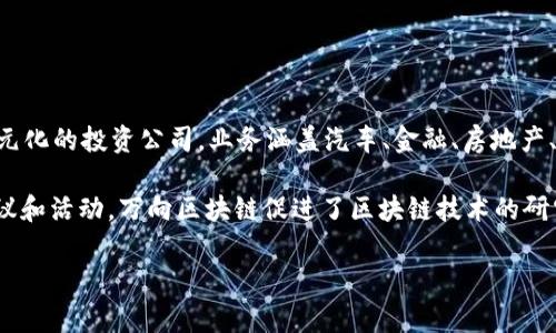 万向区块链（Wanxiang Blockchain）是由万向集团开发的一项区块链技术。万向集团成立于1996年，总部位于中国浙江省，是一家多元化的投资公司，业务涵盖汽车、金融、房地产、新能源等多个领域。万向区块链致力于推动区块链技术的行业应用，主张利用区块链提供透明、高效的解决方案，以应对各类商业挑战。

万向区块链除了开发技术外，还着力于生态系统的构建，支持相关项目和启动各种合作，旨在促进区块链行业的发展。通过组织各类会议和活动，万向区块链促进了区块链技术的研究以及创新应用。

如果你对万向区块链的具体应用、项目或其他相关信息有兴趣，欢迎进一步提问！